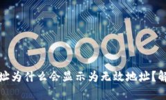 : tP钱包地址为什么会显示