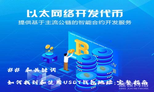 ## 和关键词

如何找到和使用USDT钱包地址：完整指南