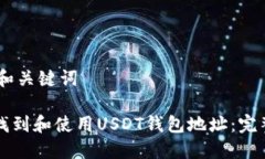 ## 和关键词如何找到和使用USDT钱包地址：完整指