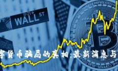  揭开数字货币骗局的真相：最新消息与防范技巧