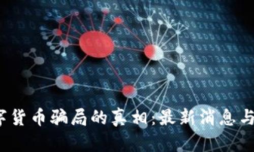  揭开数字货币骗局的真相：最新消息与防范技巧