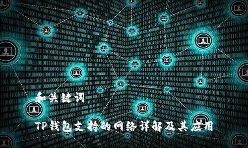 和关键词

TP钱包支持的网络详解及其应用