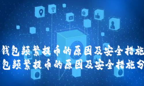 : 冷钱包频繁提币的原因及安全措施分析
冷钱包频繁提币的原因及安全措施分析