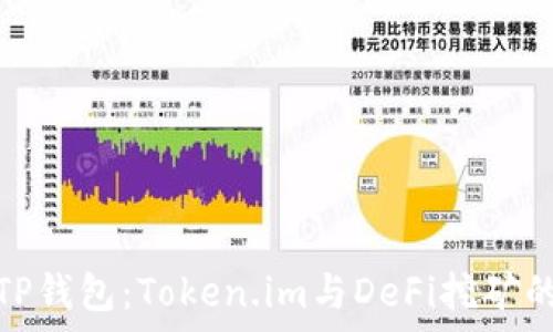   
深入解析TP钱包：Token.im与DeFi挖矿的完美结合