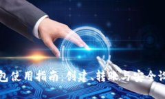 派币钱包使用指南：创建、转账与安全设置详解