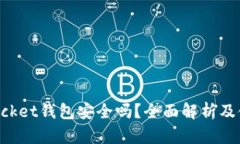 TokenPocket钱包安全吗？全面