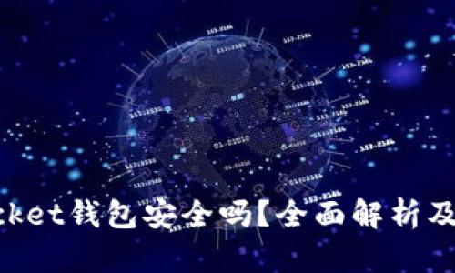 TokenPocket钱包安全吗？全面解析及使用指南