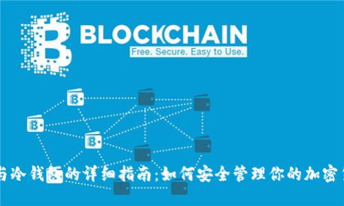 热钱包与冷钱包的详细指南：如何安全管理你的加密货币资产