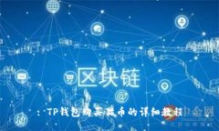 : TP钱包购买猫币的详细教