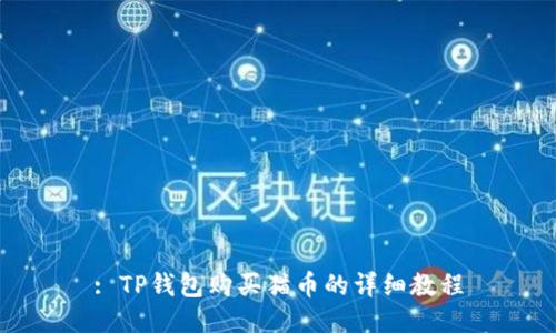 : TP钱包购买猫币的详细教程