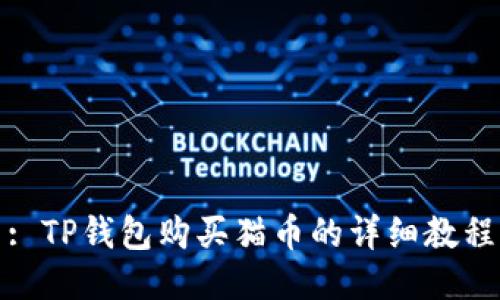 : TP钱包购买猫币的详细教程