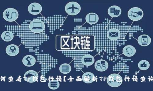 : 如何查看TP钱包行情？全面解析TP钱包行情查询方式
