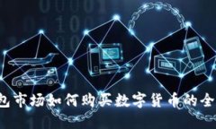  TP钱包市场如何购买数字