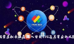 揭露虚拟币骗局：深入分析BVS及其背后的风险