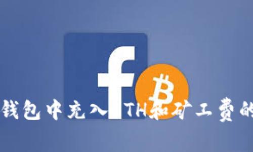 如何在TP钱包中充入ETH和矿工费的详细指南