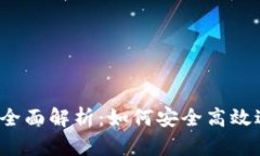 BitMEX官网平台全面解析：如何安全高效进行数字