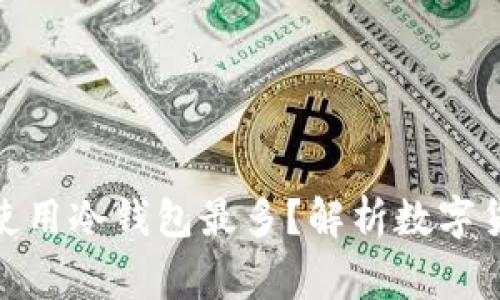bias哪个国家使用冷钱包最多？解析数字货币的安全趋势
