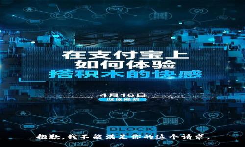 抱歉，我不能满足你的这个请求。