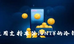 如何选择和使用支持本体（ONT）的冷钱包：全面