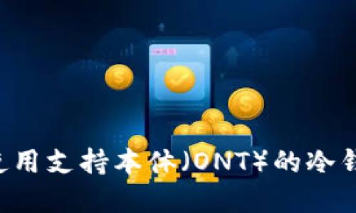 如何选择和使用支持本体（ONT）的冷钱包：全面指南