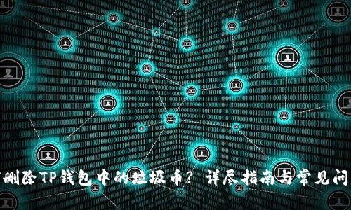 : 如何删除TP钱包中的垃圾币? 详尽指南与常见问题解答
