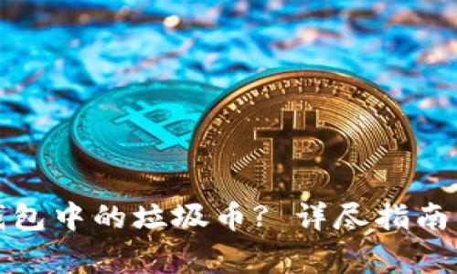 : 如何删除TP钱包中的垃圾币? 详尽指南与常见问题解答