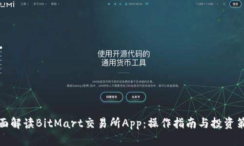 全面解读BitMart交易所App：操作指南与投资策略