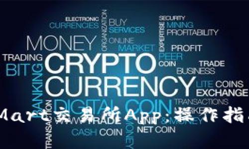 全面解读BitMart交易所App：操作指南与投资策略
