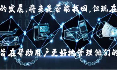   如何处理冷钱包转错地址的情况？避免损失的必备指南 / 
 guanjianci 冷钱包,转账错误,加密货币损失,区块链技术 /guanjianci 

### 引言

在数字货币的世界中，冷钱包被视为一种安全存储加密资产的方式。虽然这种管理方式有效提供了一定的保护，但在操作过程中，错误仍然可能发生。尤其是当用户不小心将加密货币转账到错误地址时，所造成的损失可能是不可逆的。本文就“如何处理冷钱包转错地址的情况”进行深入探讨，并提供相关的解决方案和预防措施，以便用户能够有效管理自己的加密资产。

### 什么是冷钱包？

冷钱包是指一种不与互联网相连的加密货币存储方式。与热钱包（在线钱包）相比，冷钱包通常被认为更安全，因为其未暴露于网络攻击和黑客入侵的风险中。冷钱包的形式包括硬件钱包、纸钱包等，用户可以将私钥和种子字句保存在这些设备上，从而有效抵御潜在的安全威胁。

冷钱包虽然增加了资产的安全性，但也要求用户在操作过程中更加小心。由于冷钱包的技术性质，其操作过程中的任何错误，如转账到错误的地址，都可能导致资产的永久性丢失。

### 转账错误的原因分析

加密货币转账到错误地址的情况并不少见，这种情况可能是由于多种原因造成的：

1. **地址复制粘贴错误**：用户在粘贴地址时，常常会遗漏或多出数字或字母，使得最终生成的地址不正确。
2. **手动输入错误**：在手动输入地址时，用户可能因失误而输入错误的字符，从而导致转账失败或转错。
3. **选择错误钱包**：在管理多个钱包时，用户可能在不同钱包之间切换，导致资产转错地址。
4. **社交工程**：用户可能在不知情的情况下被欺骗，导致把资产转账给虚假的地址。

### 一旦转错地址该怎么办？

当你意识到将加密货币转账到错误地址时，首先要保持冷静，因为紧张情绪可能使得事情变得更复杂。以下是几个应对措施：

#### 1. 检查转账状态
首先，要检查转账的状态。通过区块链浏览器查看该笔交易是否已经确认。这将有助于你了解资金是否还处于可挽救的状态。如果未确认，可能还有机会进行某种形式的撤回。如果已经确认，资金则可能永久丢失。

#### 2. 联系交易所或钱包服务提供商
如果这笔交易是通过一个交易所或钱包进行的，尽快联系他们的客户服务。虽然大部分情况下，交易所无法帮助挽回资金，但在一些特定的情况下，若错误地址属于他们控制的服务，或许会有补救的机会。

#### 3. 了解区块链交易的不可逆性
大多数区块链交易是不可逆的。一旦交易被确认，资金将很难被找回。了解这一点对于用户在未来的操作中更加谨慎是非常重要的。

#### 4. 学习如何防止未来错误
事故发生后，最重要的就是学习与反思。转账流程，使用人脸识别或指纹验证等方法增强钱包安全。同时，总结经验教训，确保将来不再重复错误。

### 常见问题与解决方案

#### 1. 冷钱包安全吗？为什么要使用冷钱包？
冷钱包被认为是最安全的保存加密货币的方法，因为它不与互联网相连，减少了被黑客攻击的风险。然而，用户仍需确保私钥和种子字句的安全。使用冷钱包的好处包含：防止网络攻击、保障隐私、简化资产管理等。冷钱包中的资金在未连接网络的状态下，几乎免受各种网络风险的威胁。

#### 2. 错误转账后，怎样才能追回资金？
追回资金的可能性取决于多个因素。首先，需要确认该笔交易是否已经确认。如果交易尚未确认，可以尝试取消或回滚。但一旦确认，追回资金的机会几乎是微乎其微的。联系交易所或钱包提供商也是一个重要步骤，尽管他们通常对用户错误的处理有限，但仍有必要尝试。

#### 3. 如何避免将来转账错误？
为避免将来出现转账错误，用户可以采取以下措施：使用二维码扫描功能而非手动输入地址，审查和确认接收地址的准确性，使用多重签名钱包，定期检查冷钱包的安全性。此外，记录所有的转账信息和地址也是一个好习惯，这样在检查转账时能更加高效。

#### 4. 如果我把加密货币转移到一个无效的地址，该如何处置？
在区块链上，每个有效地址都有其对应的公钥和私钥。如果无效地址是有效的（如生成了交易但账户无人管理），这笔交易将无法恢复。然而，可以尝试等到区块链或网络的发展，将来是否能找回。但现在大多数情况下，需要对损失做出心理准备并学习如何处理这一问题。

### 结论

在加密货币的转账过程中，错误发生的风险始终存在。冷钱包虽然提供了高度安全性，但用户在操作时仍需保持谨慎。本文总结了转账错误后的处理措施以及预防策略，旨在帮助用户更好地管理他们的加密资产。通过认真对待每一次转账，相关流程，相信您能够有效降低错误发生的概率。