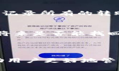   如何处理冷钱包转错地址的情况？避免损失的必备指南 / 
 guanjianci 冷钱包,转账错误,加密货币损失,区块链技术 /guanjianci 

### 引言

在数字货币的世界中，冷钱包被视为一种安全存储加密资产的方式。虽然这种管理方式有效提供了一定的保护，但在操作过程中，错误仍然可能发生。尤其是当用户不小心将加密货币转账到错误地址时，所造成的损失可能是不可逆的。本文就“如何处理冷钱包转错地址的情况”进行深入探讨，并提供相关的解决方案和预防措施，以便用户能够有效管理自己的加密资产。

### 什么是冷钱包？

冷钱包是指一种不与互联网相连的加密货币存储方式。与热钱包（在线钱包）相比，冷钱包通常被认为更安全，因为其未暴露于网络攻击和黑客入侵的风险中。冷钱包的形式包括硬件钱包、纸钱包等，用户可以将私钥和种子字句保存在这些设备上，从而有效抵御潜在的安全威胁。

冷钱包虽然增加了资产的安全性，但也要求用户在操作过程中更加小心。由于冷钱包的技术性质，其操作过程中的任何错误，如转账到错误的地址，都可能导致资产的永久性丢失。

### 转账错误的原因分析

加密货币转账到错误地址的情况并不少见，这种情况可能是由于多种原因造成的：

1. **地址复制粘贴错误**：用户在粘贴地址时，常常会遗漏或多出数字或字母，使得最终生成的地址不正确。
2. **手动输入错误**：在手动输入地址时，用户可能因失误而输入错误的字符，从而导致转账失败或转错。
3. **选择错误钱包**：在管理多个钱包时，用户可能在不同钱包之间切换，导致资产转错地址。
4. **社交工程**：用户可能在不知情的情况下被欺骗，导致把资产转账给虚假的地址。

### 一旦转错地址该怎么办？

当你意识到将加密货币转账到错误地址时，首先要保持冷静，因为紧张情绪可能使得事情变得更复杂。以下是几个应对措施：

#### 1. 检查转账状态
首先，要检查转账的状态。通过区块链浏览器查看该笔交易是否已经确认。这将有助于你了解资金是否还处于可挽救的状态。如果未确认，可能还有机会进行某种形式的撤回。如果已经确认，资金则可能永久丢失。

#### 2. 联系交易所或钱包服务提供商
如果这笔交易是通过一个交易所或钱包进行的，尽快联系他们的客户服务。虽然大部分情况下，交易所无法帮助挽回资金，但在一些特定的情况下，若错误地址属于他们控制的服务，或许会有补救的机会。

#### 3. 了解区块链交易的不可逆性
大多数区块链交易是不可逆的。一旦交易被确认，资金将很难被找回。了解这一点对于用户在未来的操作中更加谨慎是非常重要的。

#### 4. 学习如何防止未来错误
事故发生后，最重要的就是学习与反思。转账流程，使用人脸识别或指纹验证等方法增强钱包安全。同时，总结经验教训，确保将来不再重复错误。

### 常见问题与解决方案

#### 1. 冷钱包安全吗？为什么要使用冷钱包？
冷钱包被认为是最安全的保存加密货币的方法，因为它不与互联网相连，减少了被黑客攻击的风险。然而，用户仍需确保私钥和种子字句的安全。使用冷钱包的好处包含：防止网络攻击、保障隐私、简化资产管理等。冷钱包中的资金在未连接网络的状态下，几乎免受各种网络风险的威胁。

#### 2. 错误转账后，怎样才能追回资金？
追回资金的可能性取决于多个因素。首先，需要确认该笔交易是否已经确认。如果交易尚未确认，可以尝试取消或回滚。但一旦确认，追回资金的机会几乎是微乎其微的。联系交易所或钱包提供商也是一个重要步骤，尽管他们通常对用户错误的处理有限，但仍有必要尝试。

#### 3. 如何避免将来转账错误？
为避免将来出现转账错误，用户可以采取以下措施：使用二维码扫描功能而非手动输入地址，审查和确认接收地址的准确性，使用多重签名钱包，定期检查冷钱包的安全性。此外，记录所有的转账信息和地址也是一个好习惯，这样在检查转账时能更加高效。

#### 4. 如果我把加密货币转移到一个无效的地址，该如何处置？
在区块链上，每个有效地址都有其对应的公钥和私钥。如果无效地址是有效的（如生成了交易但账户无人管理），这笔交易将无法恢复。然而，可以尝试等到区块链或网络的发展，将来是否能找回。但现在大多数情况下，需要对损失做出心理准备并学习如何处理这一问题。

### 结论

在加密货币的转账过程中，错误发生的风险始终存在。冷钱包虽然提供了高度安全性，但用户在操作时仍需保持谨慎。本文总结了转账错误后的处理措施以及预防策略，旨在帮助用户更好地管理他们的加密资产。通过认真对待每一次转账，相关流程，相信您能够有效降低错误发生的概率。