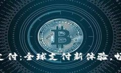 U钱包国际支付：全球支付新体验，畅享无界交易