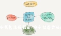 :虚拟币冷钱包注册指南：安全储存你的数字资产