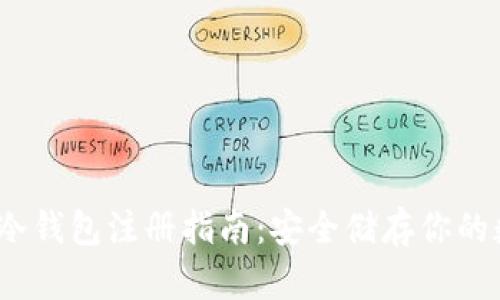 :虚拟币冷钱包注册指南：安全储存你的数字资产