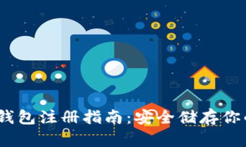:虚拟币冷钱包注册指南：安全储存你的数字资产