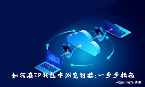 如何在TP钱包中浏览链接：一步步指南