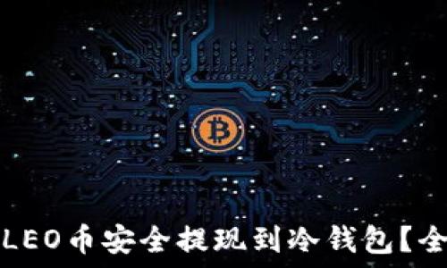    
如何将LEO币安全提现到冷钱包？全面指南