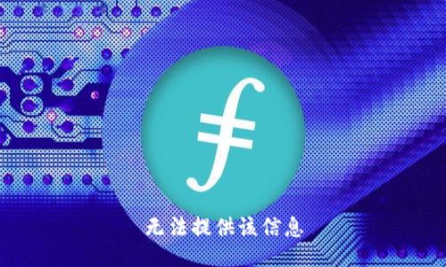 无法提供该信息