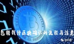 冷钱包转钱待区块确认的流程与注意事项