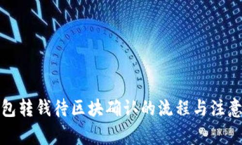 冷钱包转钱待区块确认的流程与注意事项