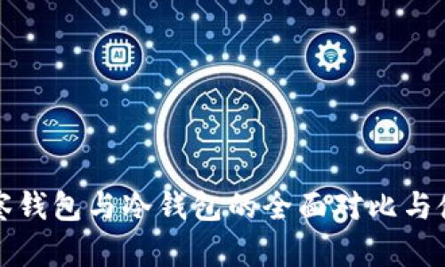 欧易观察钱包与冷钱包的全面对比与使用指南