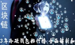 2023年冷硬钱包排行榜：全面解析和推荐