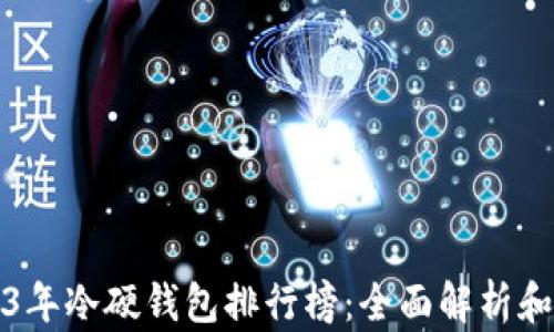 
2023年冷硬钱包排行榜：全面解析和推荐