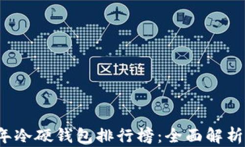
2023年冷硬钱包排行榜：全面解析和推荐