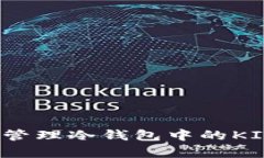 如何有效管理冷钱包中的KICK币资产