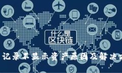  TP钱包交易记录不显示资