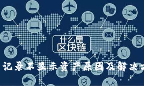  TP钱包交易记录不显示资产原因及解决方案全面解析
