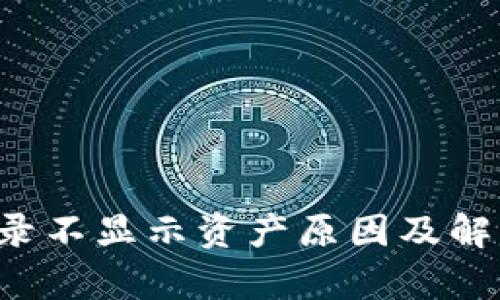  TP钱包交易记录不显示资产原因及解决方案全面解析