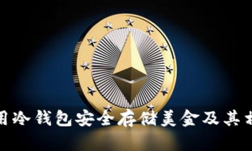 如何使用冷钱包安全存储美金及其相关优势