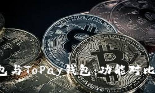  解读TP钱包与ToPay钱包：功能对比与使用指南