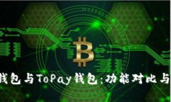  解读TP钱包与ToPay钱包：功